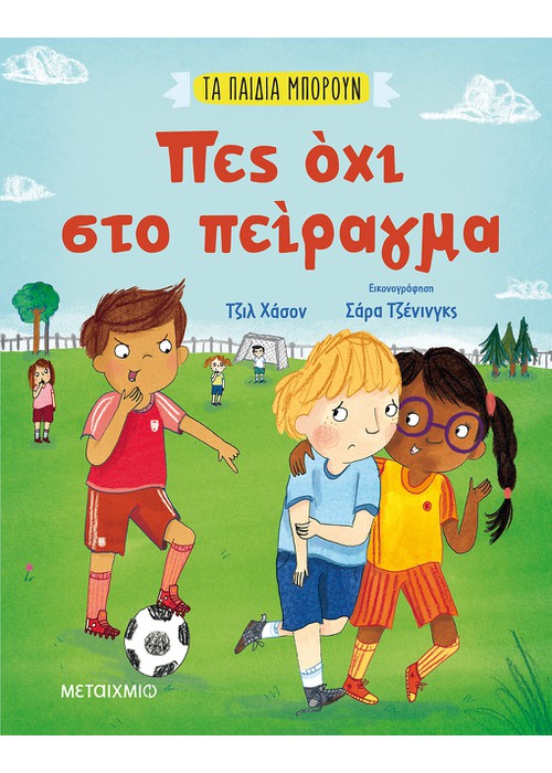 Πες όχι στο πείραγμα