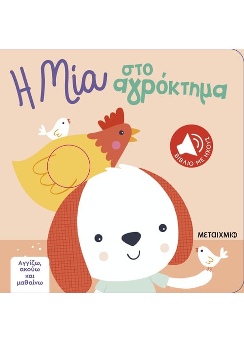 Αγγίζω, ακούω και μαθαίνω: Η Μία στο αγρόκτημα