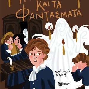 Η Αμαλία και τα φαντάσματα
