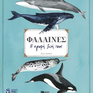 Φάλαινες. Η κρυφή ζωή τους