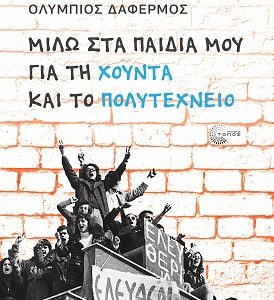 Μιλώ στα παιδιά μου για τη χούντα και το Πολυτεχνείο