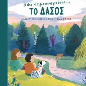 Πώς δημιουργείται το δάσος