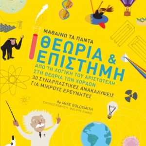 Θεωρία και επιστήμη