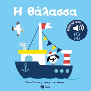 Η θάλασσα. Ήχοι για να ακούς, εικόνες για να παρατηρείς (Σειρά: Γνωρίζω τους ήχο
