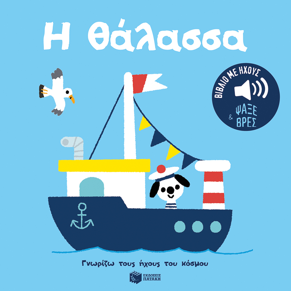 Η θάλασσα. Ήχοι για να ακούς, εικόνες για να παρατηρείς (Σειρά: Γνωρίζω τους ήχο