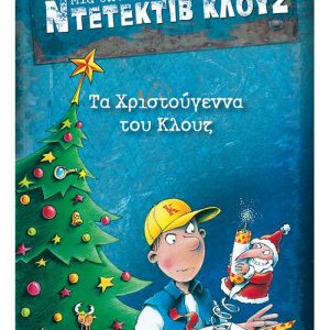 Ντετεκτιβ Κλουζ : Τα Χριστούγεννα του Κλουζ