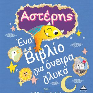 Αστέρης - Ένα Βιβλίο για όνειρα γλυκά