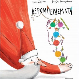 Δωρομπερδέματα