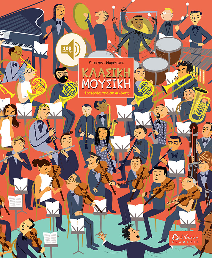 Κλασική μουσική . Η ιστορία της σε εικόνες