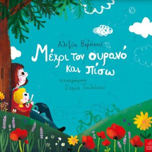Μέχρι τον ουρανό και πίσω