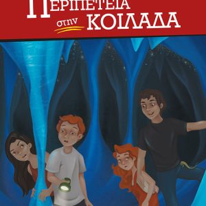 Περιπέτεια στην κοιλάδα