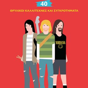 Ροκ ποπ, 40 θρυλικοί καλλιτέχνες και συγκροτήματα