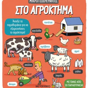 Στο αγρόκτημα