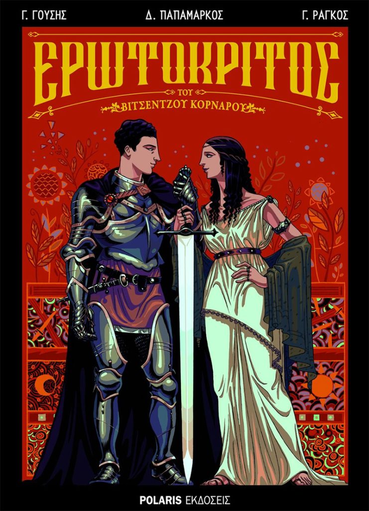 Ερωτόκριτος