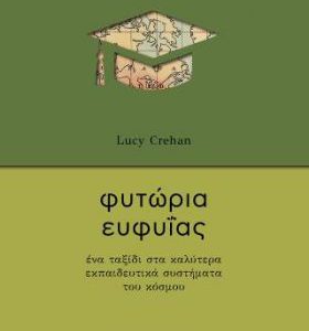 Φυτώρια ευφυΐας/ένα ταξίδι στα καλύτερα εκπαιδευτικά συστήματα του κόσμου