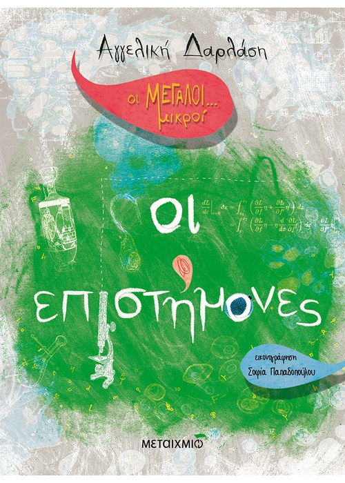 Οι επιστήμονες