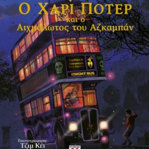 Ο Χάρι Πότερ και ο αιχμάλωτος του Αζκαμπάν| Εικονογραφημένη έκδοση
