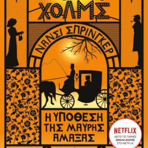 ΕΝΟΛΑ ΧΟΛΜΣ 7: Η υπόθεση της μαύρης άμαξας