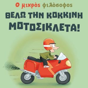 Θέλω την κόκκινη μοτοσικλέτα!