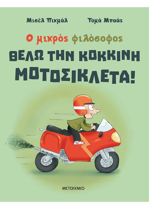 Θέλω την κόκκινη μοτοσικλέτα!