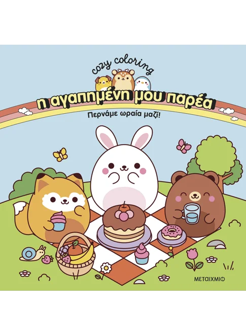 Η αγαπημένη μου παρέα: Περνάμε ωραία μαζί!