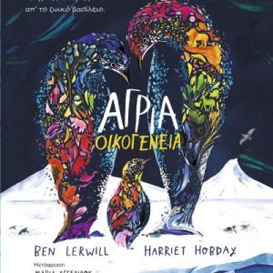 Άγρια Οικογένεια