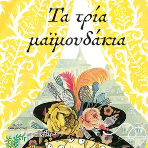 Τα τρία μαϊμουδάκια