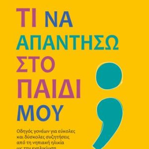 Τι να απαντήσω στο παιδί μου;