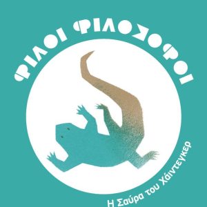 ΦΙΛΟΙ ΦΙΛΟΣΟΦΟΙ: Η σαύρα του Χάϊντεγκερ