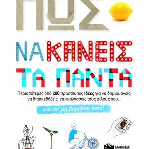 Πως να κάνεις τα πάντα και να μη βαριέσαι ποτέ