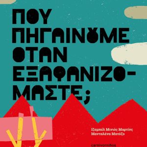 Πού πηγαίνουμε όταν εξαφανιζόμαστε;