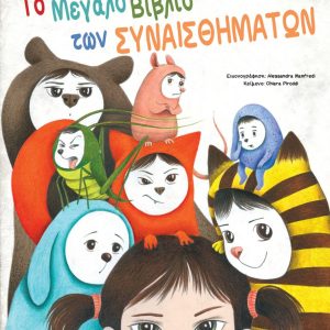 Το μεγάλο βιβλίο των συναισθημάτων