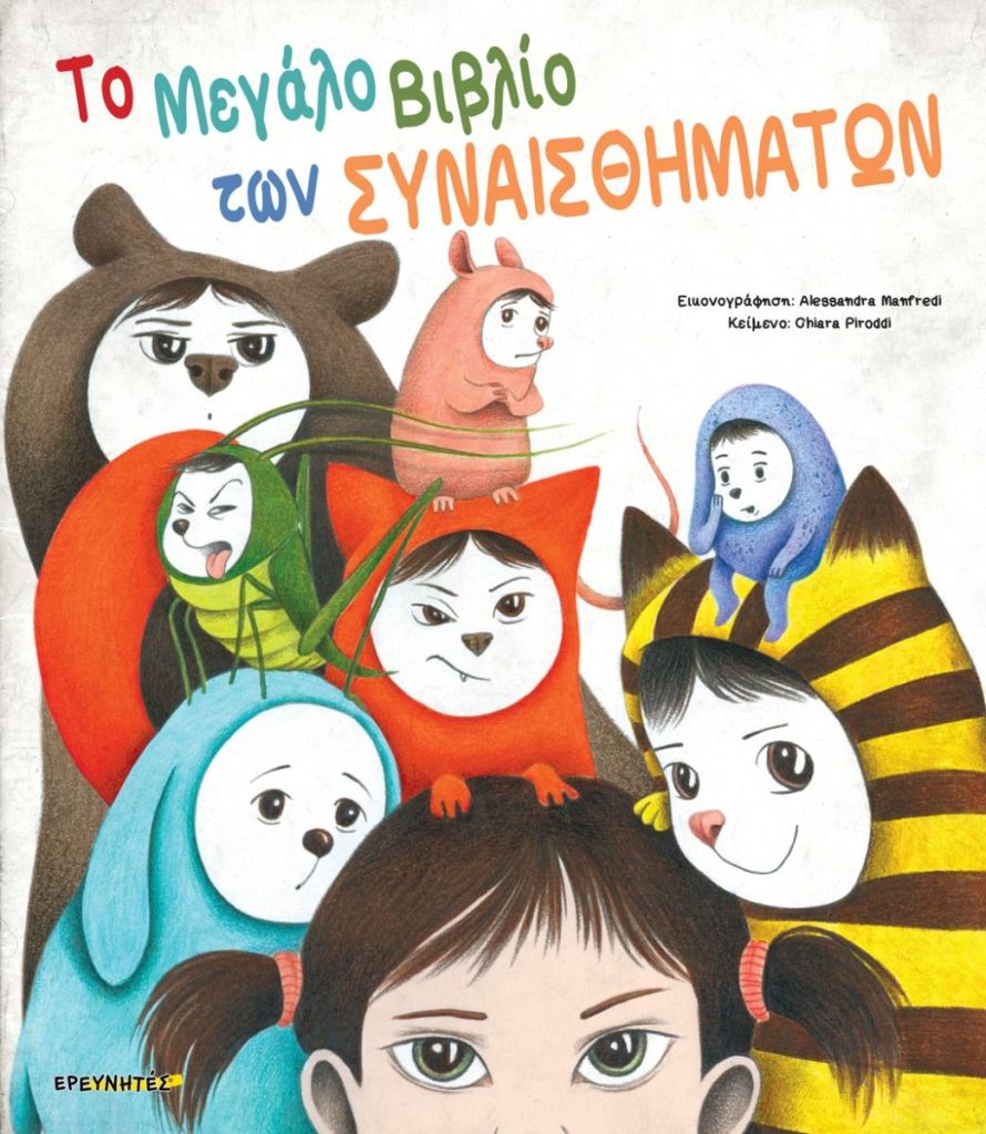 Το μεγάλο βιβλίο των συναισθημάτων