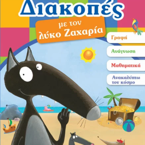 Διακοπές με τον λύκο Ζαχαρία 3-4 ΕΤΩΝ