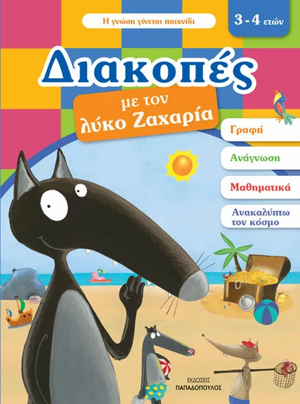 Διακοπές με τον λύκο Ζαχαρία 3-4 ΕΤΩΝ