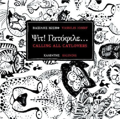 Ψιτ! Γατόφιλε