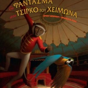 Το φάντασμα στο Τσίρκο του Χειμώνα