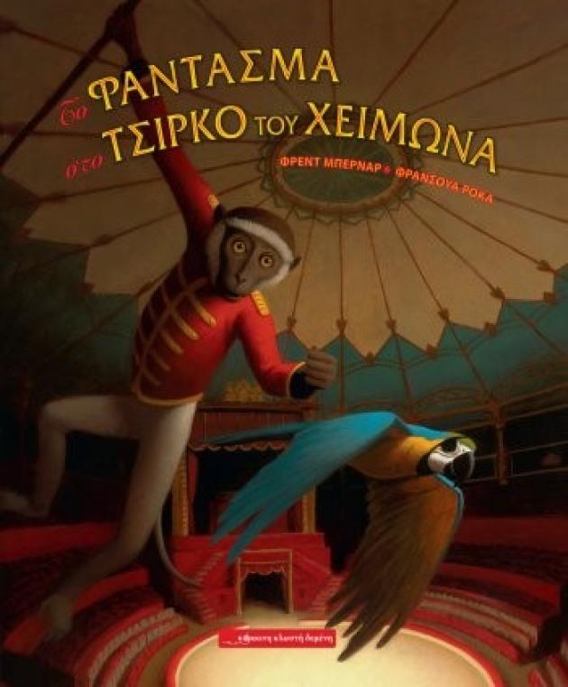 Το φάντασμα στο Τσίρκο του Χειμώνα