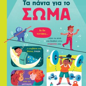 Τα πάντα για το σώμα