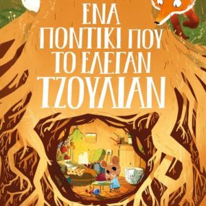 Ένα ποντίκι που το έλεγαν Τζούλιαν
