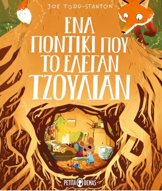 Ένα ποντίκι που το έλεγαν Τζούλιαν