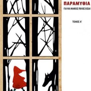 Κλασικά παραμύθια για να μάθεις ποιος είσαι Α΄τόμος