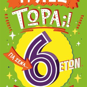 Τι λες τώρα;! Για σένα… που θέλεις να τα ξέρεις όλα (6 ετών)