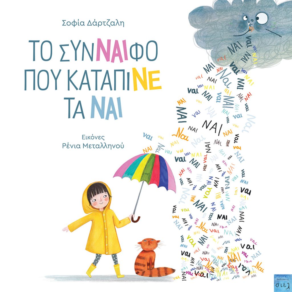 Το σύνναιφο που κάταπινε τα ναι