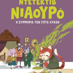 Η συμμορία των επτά λύκων