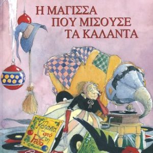 Φρικαντέλα – Η μάγισσα που μισούσε τα κάλαντα