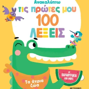 Ανακαλύπτω τις πρώτες μου 100 λέξεις: Τα άγρια ζώα