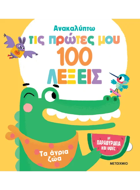 Ανακαλύπτω τις πρώτες μου 100 λέξεις: Τα άγρια ζώα