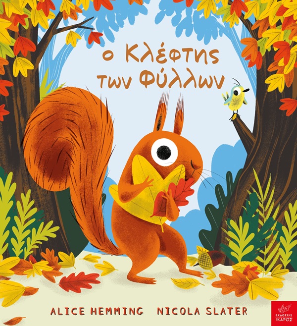 Ο κλέφτης των φύλλων