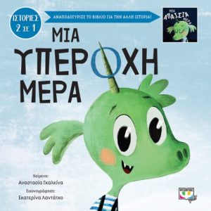 Μια υπέροχη-απαίσια μέρα